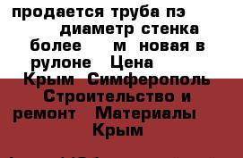 продается труба пэ-80sdr-11-63mm диаметр-стенка 7mm более 200 м. новая в рулоне › Цена ­ 100 - Крым, Симферополь Строительство и ремонт » Материалы   . Крым
